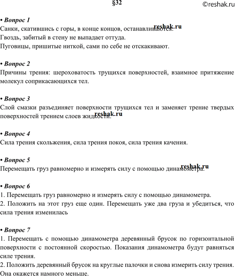 Изображение 1. Какие известные вам наблюдения и опыты показывают, что существует сила трения? 2. В чём...