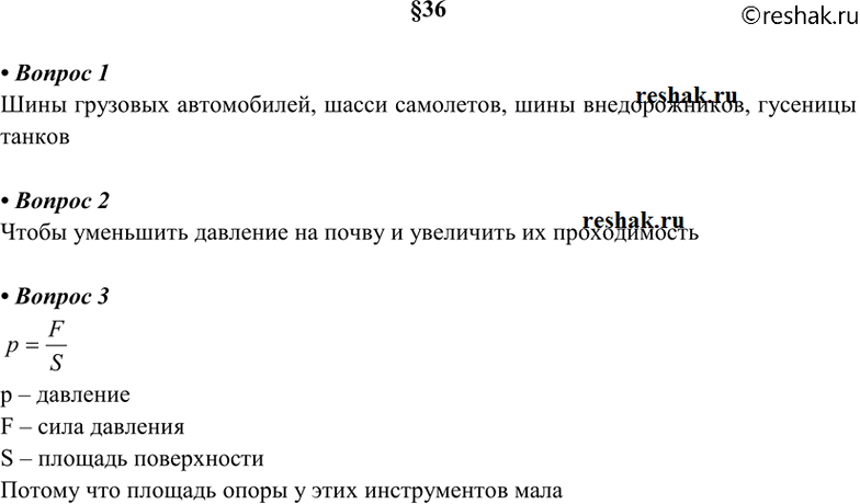 Изображение 1. Приведите примеры использования больших площадей опоры для уменьшения давления. 2 Зачем у...