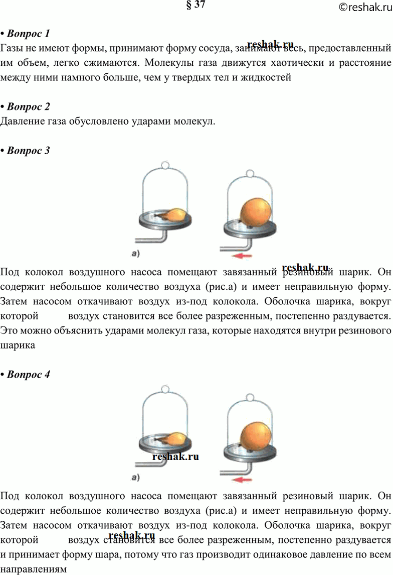 Изображение 1. Какие свойства газов отличают их от твёрдых тел и жидкостей? 2. Как объясняют давление газа...