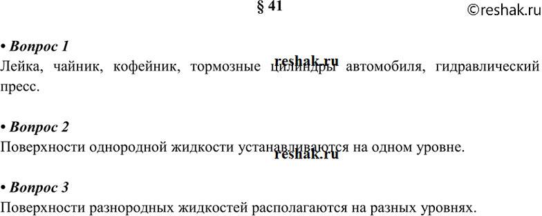Изображение 1. Какие примеры сообщающихся сосудов вы можете привести?  2. Как располагаются поверхности...
