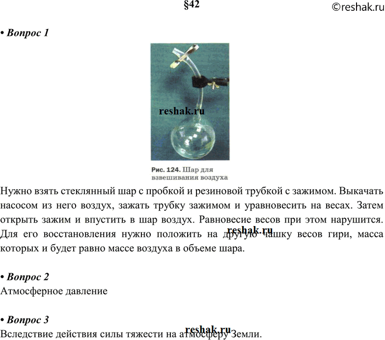 Изображение 1. Как можно определить массу воздуха? 2. Какое физическое явление мы используем, набирая...
