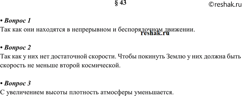 Изображение 1. Почему молекулы газов, входящих в состав атмосферы, не падают на Землю под действием силы...