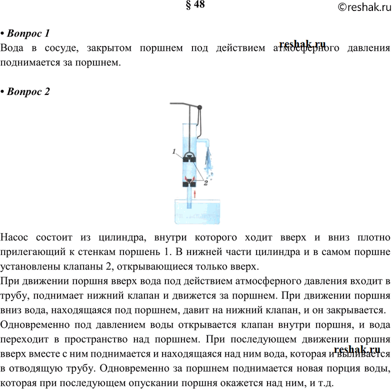 Изображение 1. Какое явление используют в устройстве поршневого водяного насоса? 2. Как устроен и...