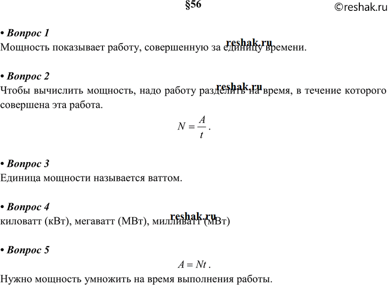 Изображение 1. Что показывает мощность? 2 Как вычислить мощность, зная работу и время? 3. Как называется...