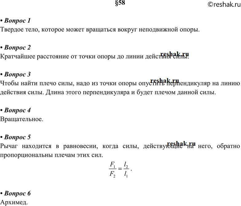 Изображение 1. Что представляет собой рычаг? 2, Что называют плечом силы? 3 Как найти плечо силы? 4. Какое...