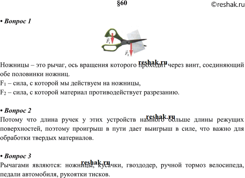 Изображение 1. Пользуясь рисунком 169, объясните действие ножниц как рычага.  2. Объясните, почему ножницы...