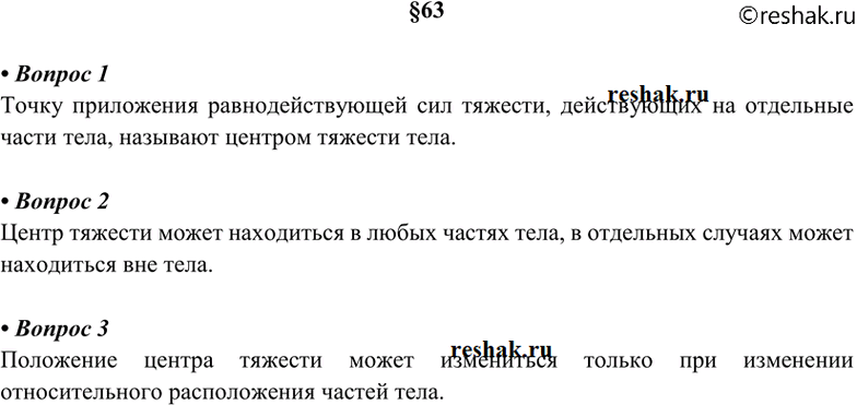 Изображение 1. Что такое центр тяжести? 2 Где может находиться центр тяжести тела? 3. В каких случаях может...
