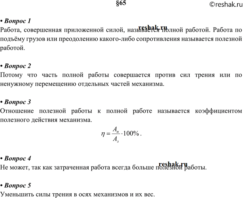 Изображение 1. Какую работу называют полезной, какую — полной? 2. Почему при применении механизмов для...
