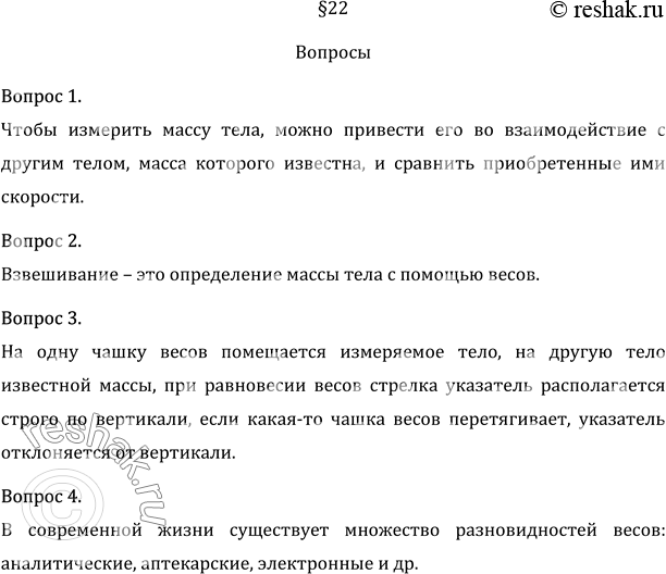 Изображение 1. Как определить массу тела?  Чтобы измерить массу тела, можно привести его во...