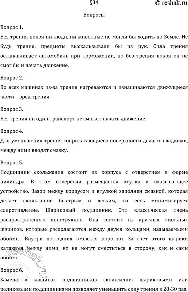 Изображение 1. Какое значение имеет трение в жизни человека и животных?  Без трения покоя ни люди, ни...