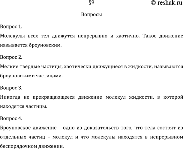 Изображение 1. Что называется броуновским движением?  Молекулы всех тел движутся непрерывно и хаотично....
