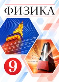 Изображение Решебник по физике Перышкин 9 класс