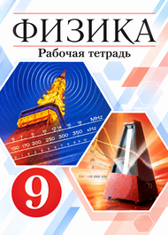 Изображение Решебник по физике Рабочая тетрадь Перышкин 9 класс