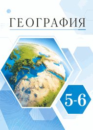 Изображение Онлайн ГДЗ Климанова 5-6 класс по Географии (Землеведение)