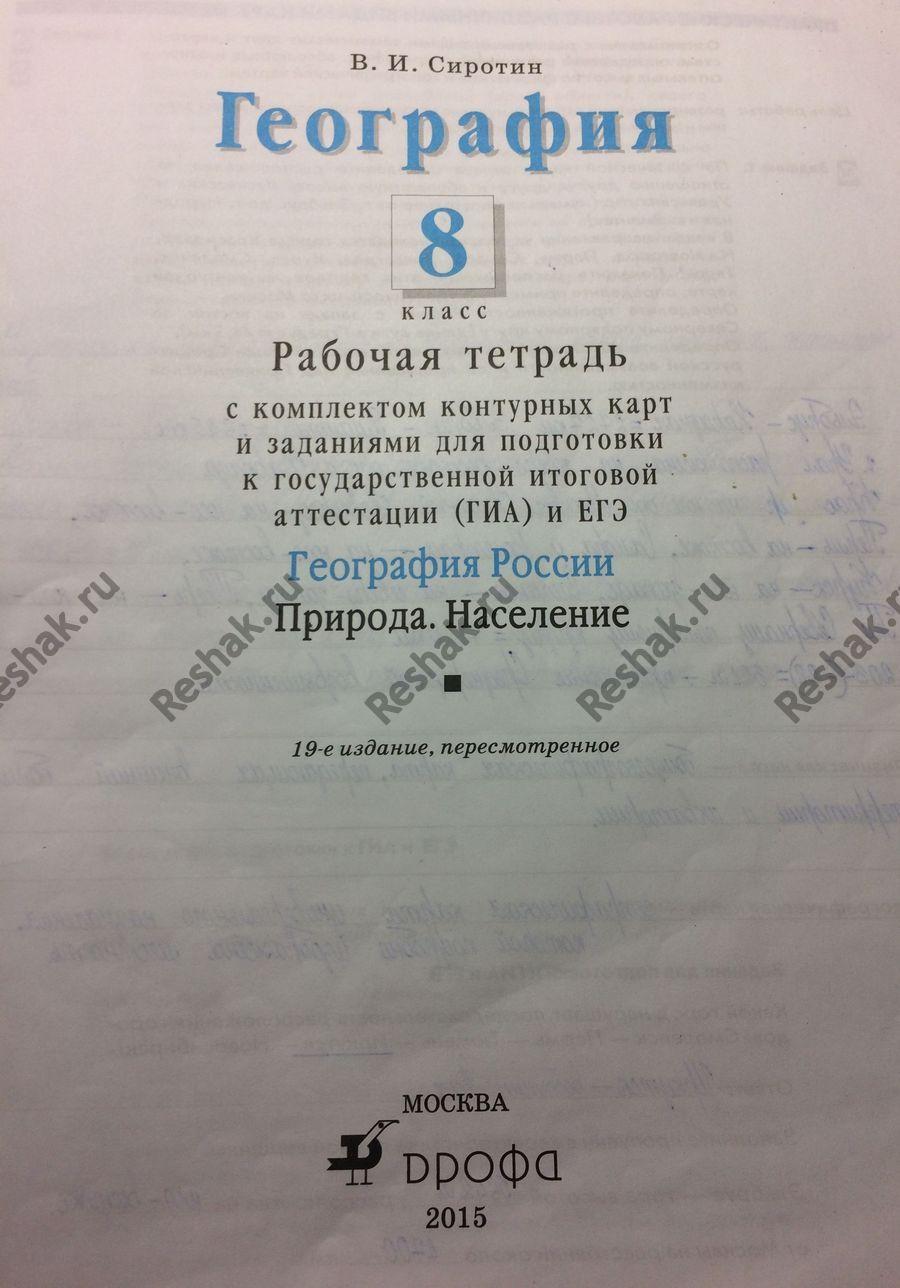 Изображение Стр.1 ГДЗ Рабочая тетрадь Сиротин 8 класс