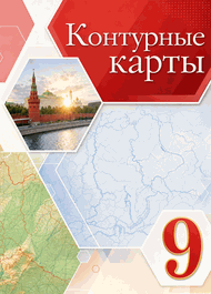 Изображение Онлайн ГДЗ Сиротин 9 класс контурные карты по географии