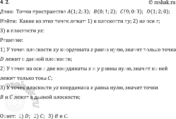 Изображение 2.	Даны точки A (1; 2; 3), B (0; 1; 2), C (0; 0; 3), D (1; 2; 0). Какие из этих точек лежат: 1) в плоскости xy; 2) на оси z;3)	в плоскости...