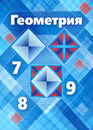 Изображение Решебник по геометрии Атанасян 7-9 класс