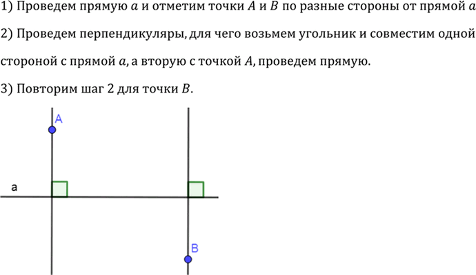 Изображение Начертите прямую а и отметьте точки А и В, лежащие по разные стороны от прямой а. С помощью чертёжного угольника проведите из этих точек перпендикуляры к прямой...