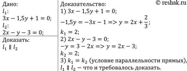 Изображение Докажите, что прямые, заданные уравнениями 3x - 1,5у + 1 = 0 и 2х - у - 3 = 0,...