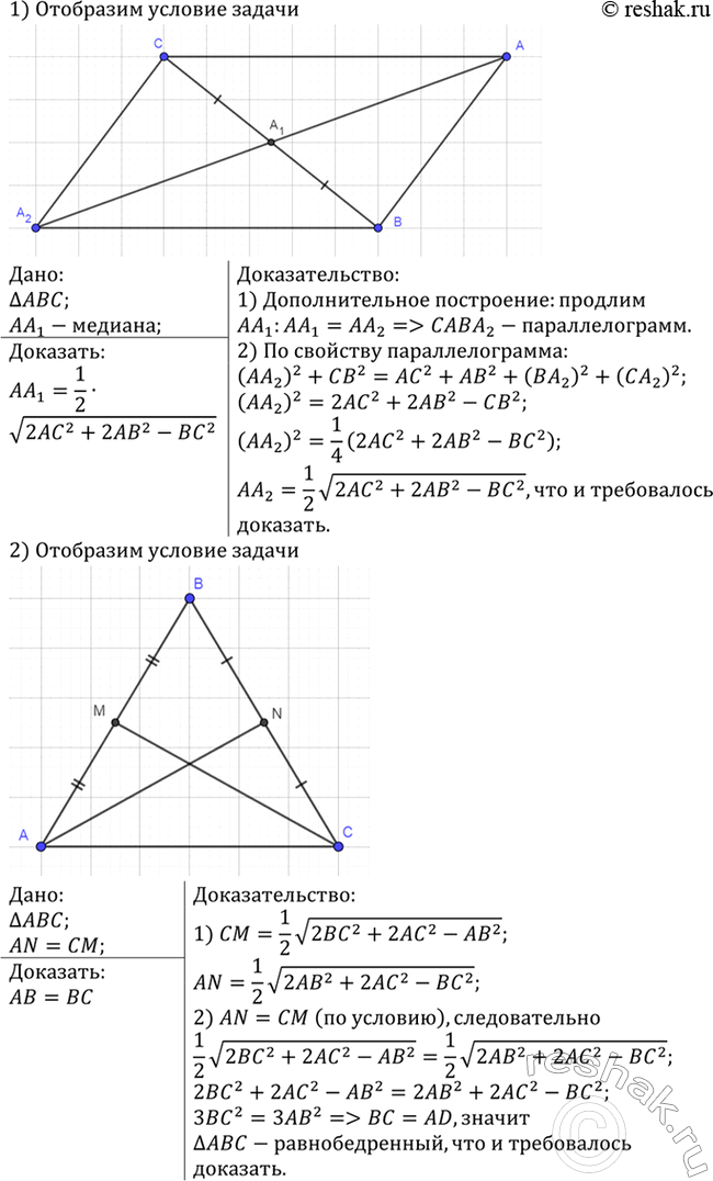 Изображение Докажите, что медиану АА1 треугольника ABC можно вычислить по формуле АА1 =1/2 корень(2АС2 + 2АВ2 -...