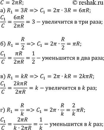 Изображение Как изменится длина окружности, если радиус окружности: а) увеличить в три раза; б) уменьшить в два раза; в) увеличить в k раз; г) уменьшить в k...