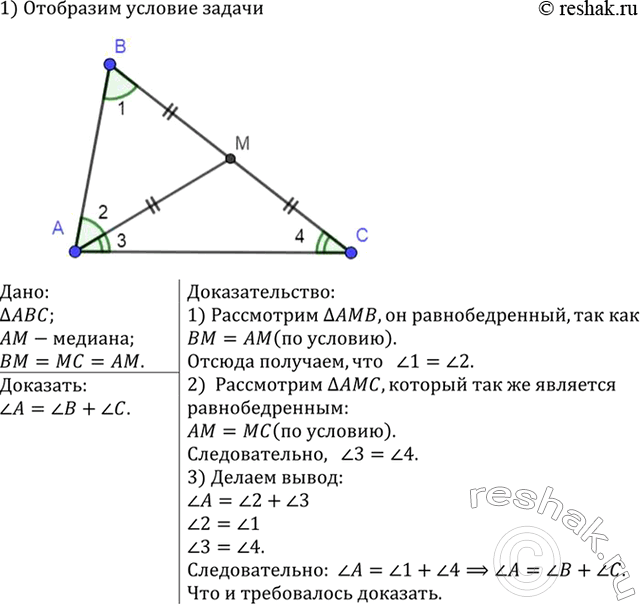 Изображение Медиана AM треугольника ABC равна отрезку ВМ. Докажите, что один из углов треугольника ABC равен сумме двух других...