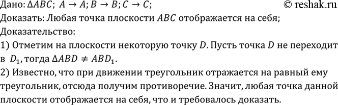 Изображение При данном движении каждая из вершин треугольника ABC отображается на себя. Докажите, что любая точка плоскости отображается на...