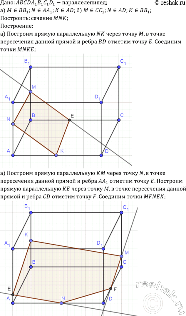 Изображение Изобразите параллелепипед ABCDA1B1C1D1 и постройте его сечение плоскостью MNK, где точки М, N и К лежат соответственно на рёбрах: a) BB1, AA1, AD; б) CC1, AD,...