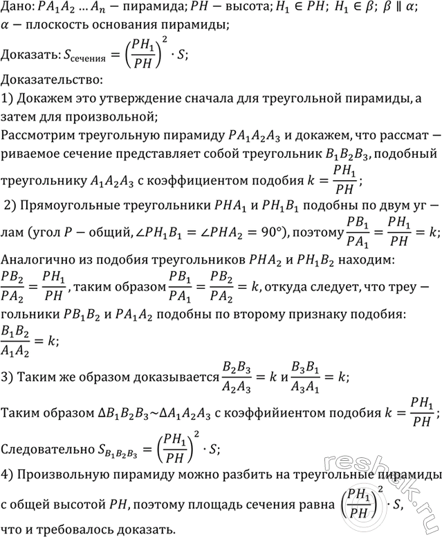 Изображение Через точку Н1 высоты PH пирамиды РА1А2...Аn проведена секущая плоскость b, параллельная...