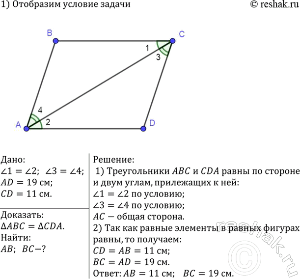 Изображение На рисунке 53 (см. с. 31) угол1= угол2, угол3 = угол4. а) Докажите, что треугольникABC = треугольникC DA; б) найдите АВ и ВС, если AD= 19 см, CD = 11...