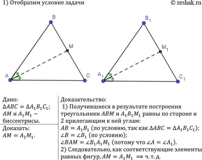 Изображение Докажите, что в равных треугольниках биссектрисы, проведённые к соответственно равным сторонам,...