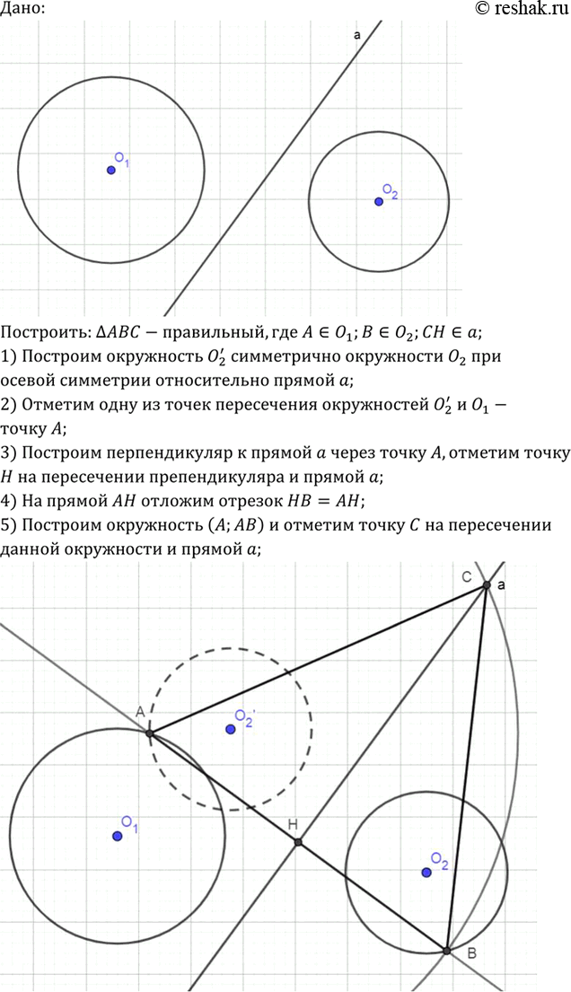 Изображение Даны две окружности и прямая. Постройте правильный треугольник так, чтобы две вершины...