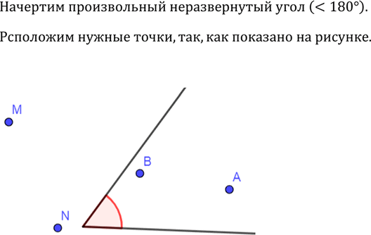Изображение Начертите неразвёрнутый угол. Отметьте точки А, В, М и N так, чтобы все точки отрезка АВ лежали внутри угла, а все точки отрезка MN лежали вне...