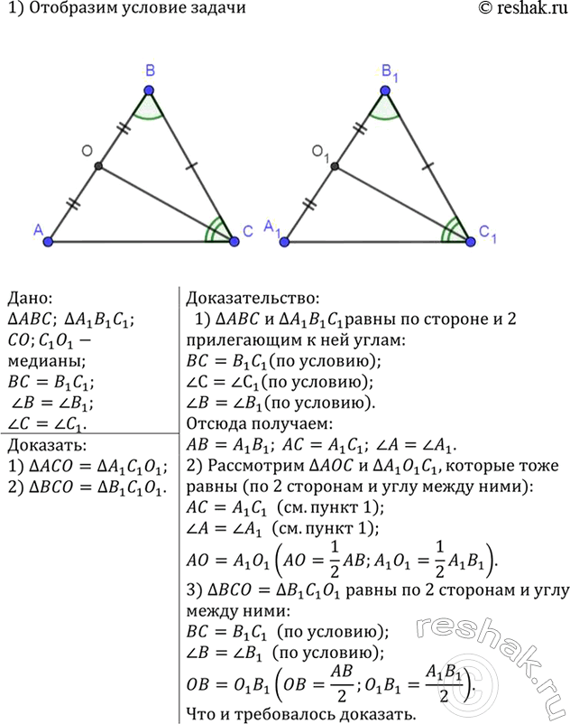 Изображение В треугольниках ABC и А,Б,С, отрезки СО и С1О1 — медианы, ВС = В1С1, угол B — угол B1 и угол C = угол C1....