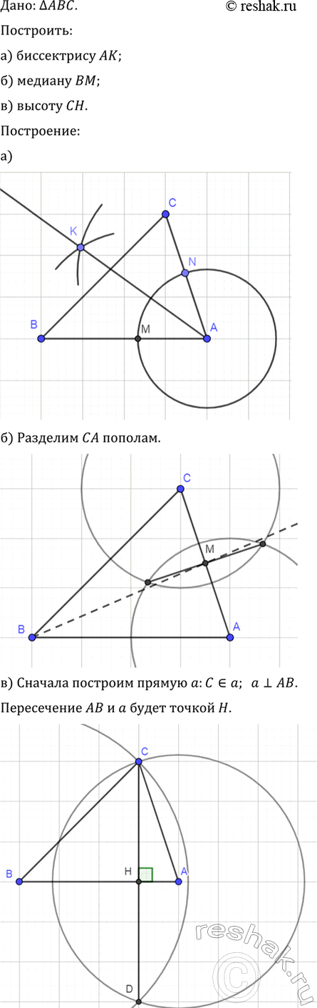 Изображение Дан треугольник ABC. Постройте: а) биссектрису АК; б)медиану ВМ; в) высоту СН...