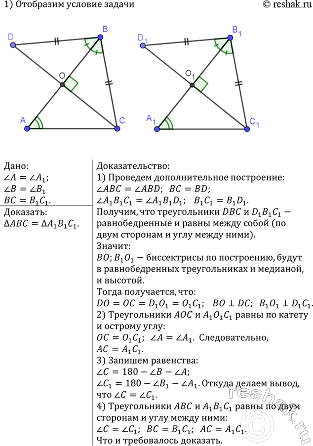 Изображение Докажите, что треугольник АВС = треугольник А1В1С1, если угол A = угол A1, угол B = угол B1, ВС =...