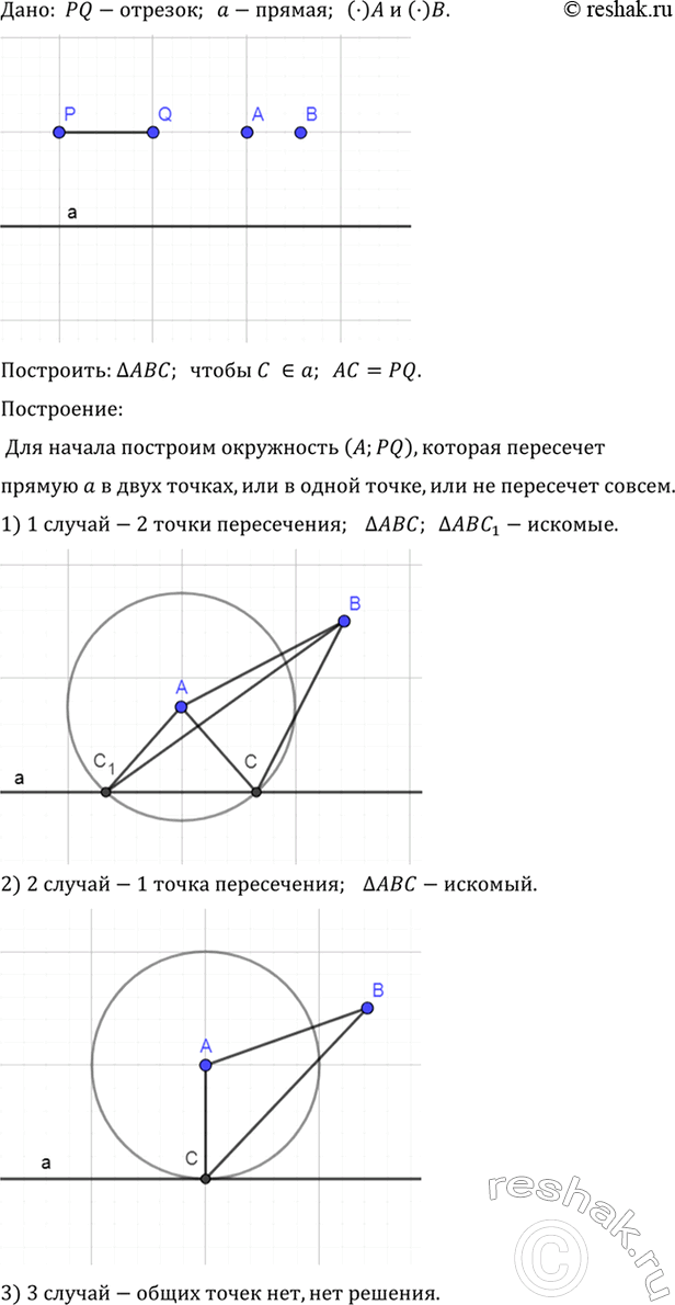 Изображение Даны прямая а, точки А, В и отрезок PQ. Постройте треугольник ABC так, чтобы вершина С лежала на прямой а и AC =...