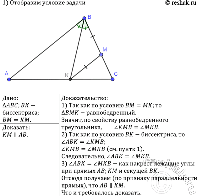 Изображение Отрезок ВК — биссектриса треугольника ABC. Через точку К проведена прямая, пересекающая сторону ВС в точке М так, что ВМ=МК. Докажите, что прямые КМ и АВ...
