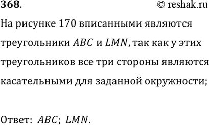 Изображение Упр.368 ГДЗ Атанасян 7-9 класс по геометрии