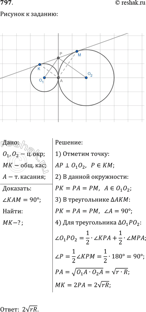 Изображение Упр.797 ГДЗ Атанасян 7-9 класс по геометрии