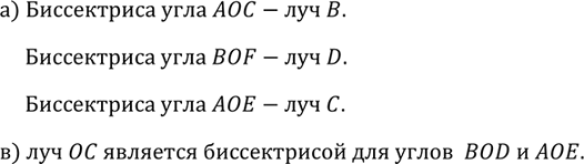 Изображение На рисунке 26 углы, обозначенные цифрами, равны. Укажите: а) биссектрису каждого из углов АОС, BOF, АОЕ; б) все углы, биссектрисой которых является луч...