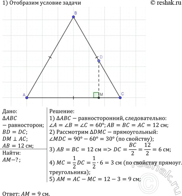 Изображение Из середины D стороны ВС равностороннего треугольника ABC проведён перпендикуляр DM к прямой АС. Найдите AM, если АВ = 12...