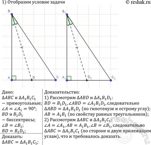Изображение В треугольниках ABC и A1B1C1 углы А и А1 — прямые, BD и B1D1 — биссектрисы. Докажите, что треугольникАВС = треугольникА1В1С1, если угол B=угол B1 и BD =...