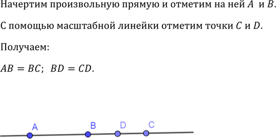 Изображение Начертите прямую и отметьте на ней точки А и В. С помощью масштабной линейки отметьте точки С...