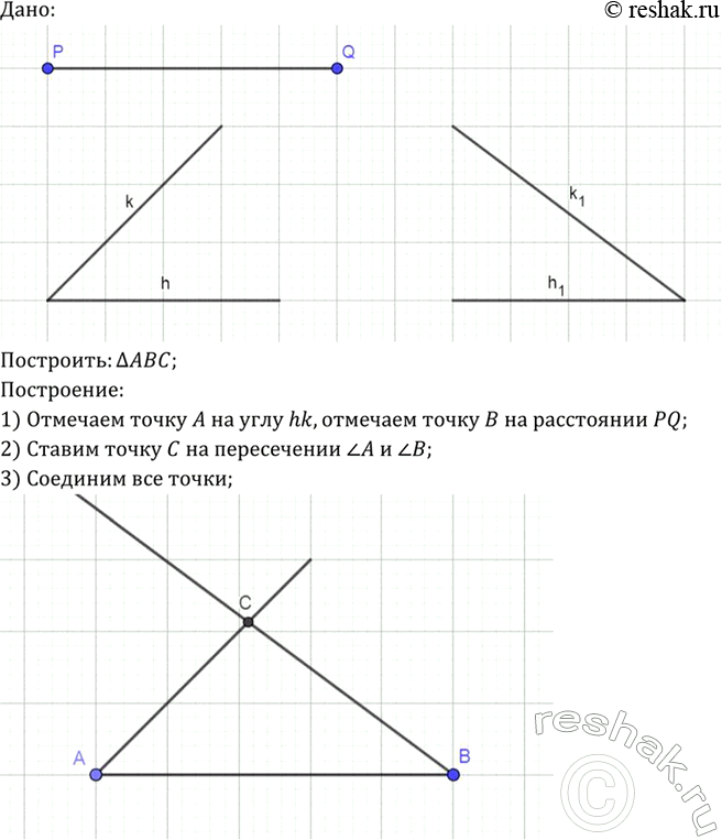 Изображение Даны два угла hk и h1k1 и отрезок PQ. Постройте треугольник ABC так, чтобы AB = PQ, угол A = угол hk, угол B = 1/2 угол...