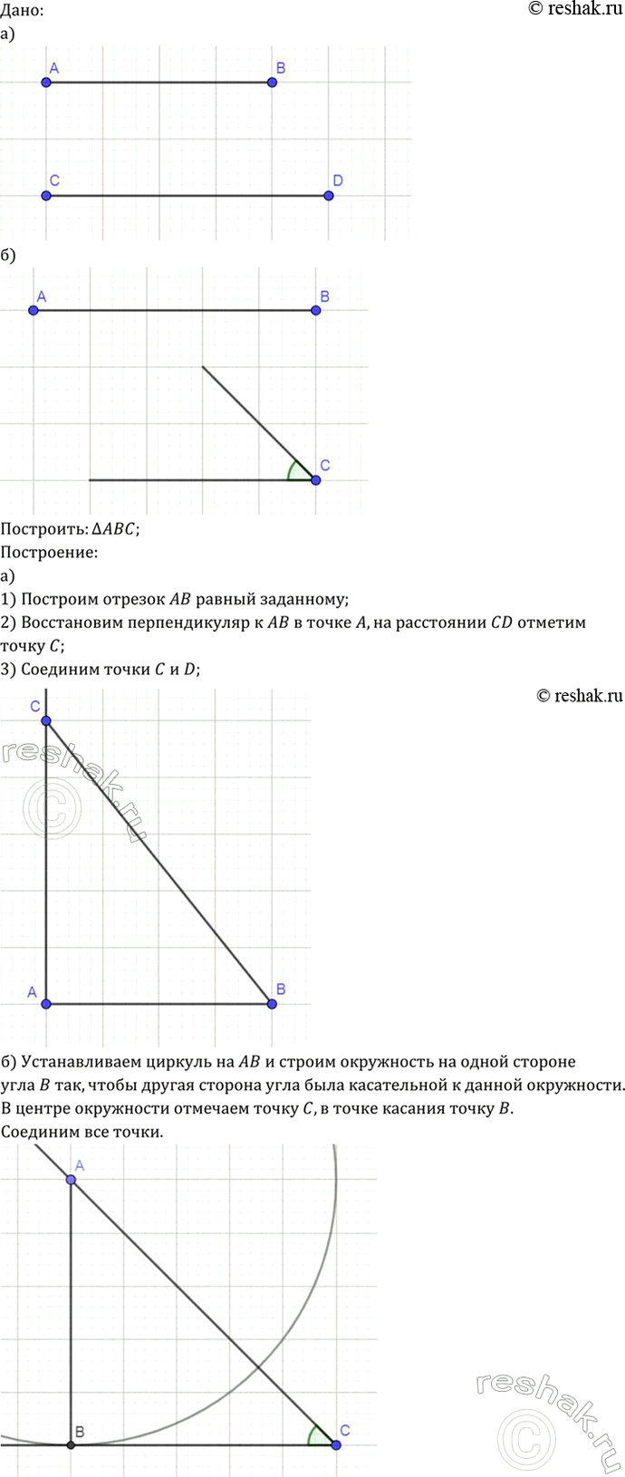 Изображение Постройте прямоугольный треугольник: а) по двум катетам; б) по катету и прилежащему к нему острому...