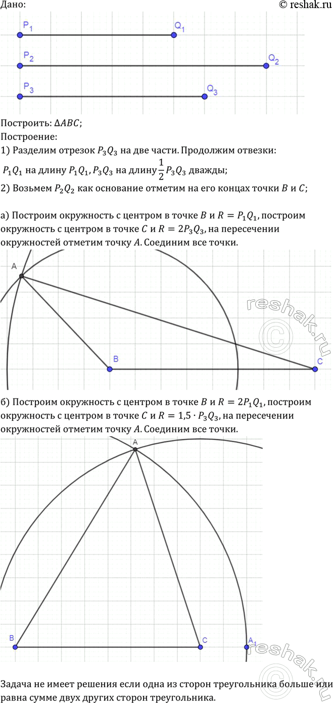 Изображение Даны отрезки P1Q1, P2Q2 и P3Q3 Постройте треугольник ABC так, чтобы: а) AB =P1Q1, BC=P2Q2, CA = 2P3Q3, б) AB = 2P1Ql, BC =...