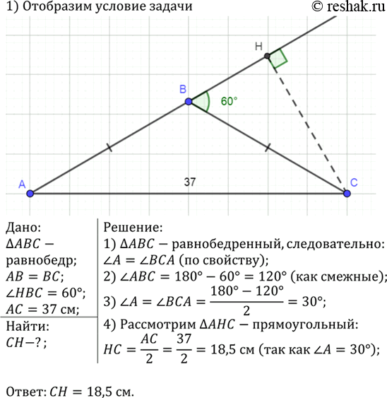 Изображение В равнобедренном треугольнике ABC с основанием АС, равным 37 см, внешний угол при вершине В равен 60°. Найдите расстояние от вершины С до прямой...