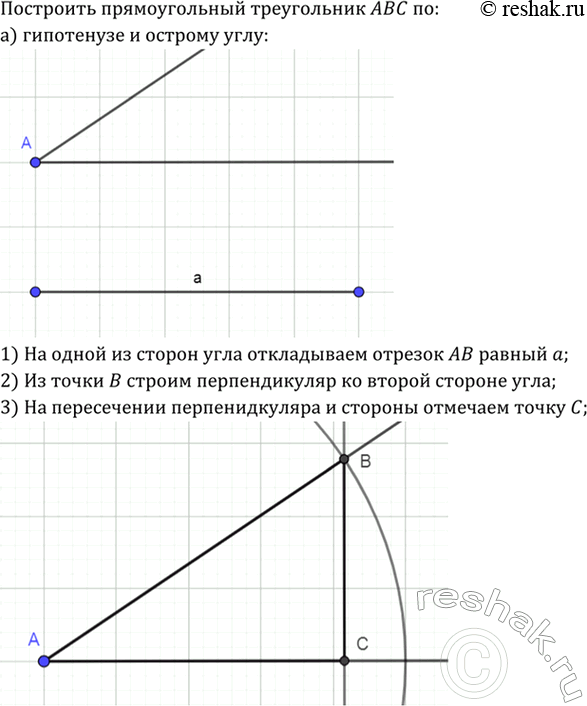 Изображение Постройте прямоугольный треугольник по: а) гипотенузе и острому углу; б) катету и противолежащему углу; в) гипотенузе и...